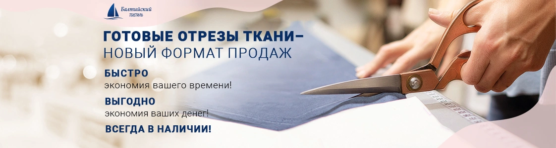 Готовые отрезы ткани уже в наличии в Екатеринбурге Готовые отрезы ткани уже в наличии в Екатеринбурге