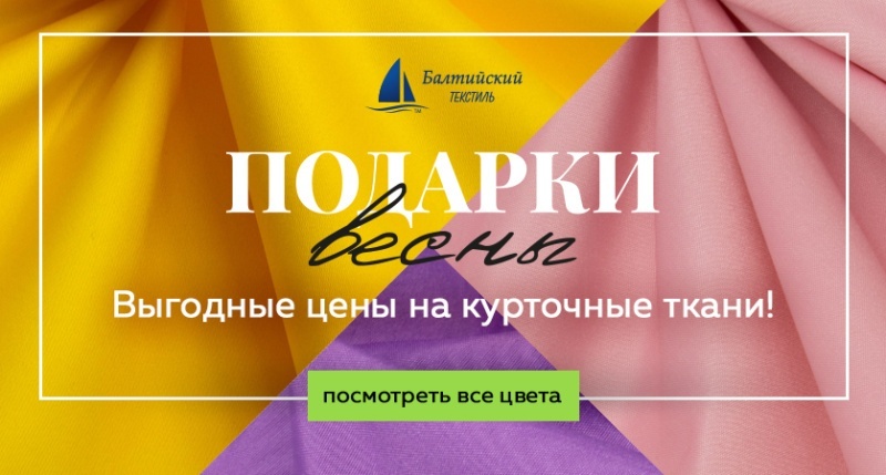Курточные ткани по привлекательным ценам! Курточные ткани по привлекательным ценам!