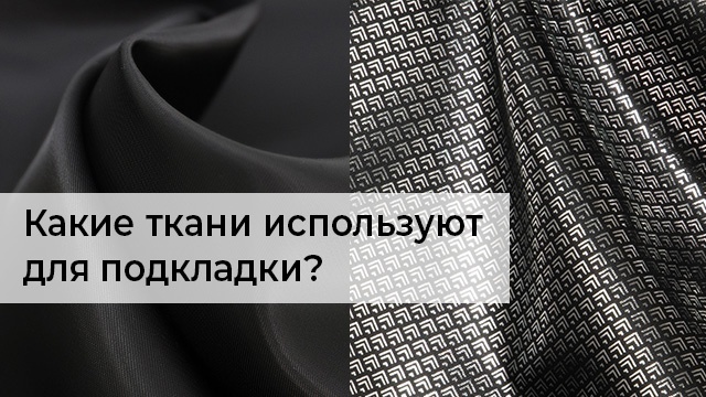 Какие ткани используют для подкладки? Какие ткани используют для подкладки?