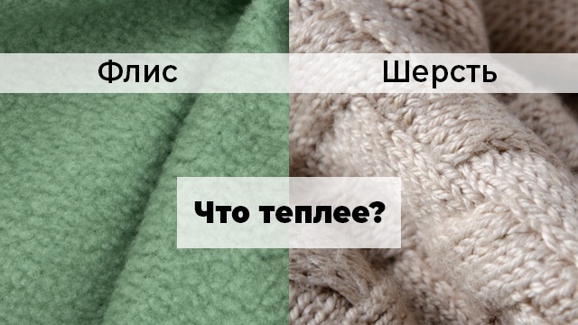 Что теплее, флис или шерсть? Что теплее, флис или шерсть?