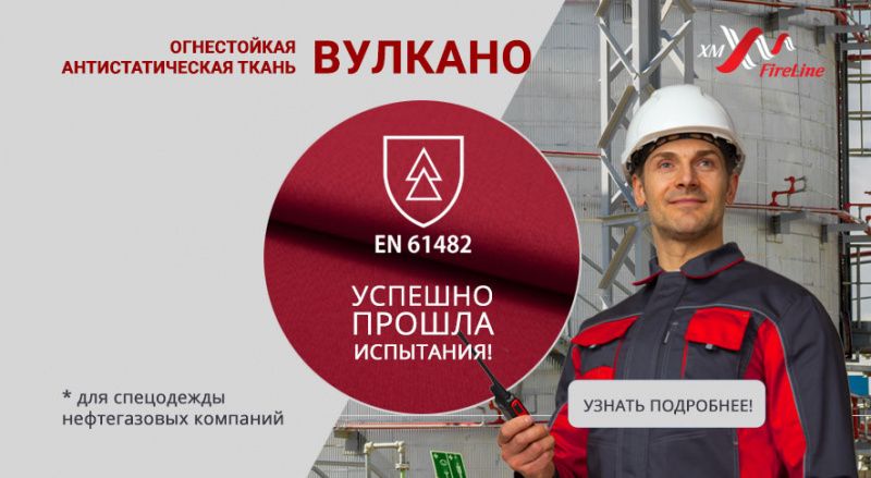 Огнестойкая ткань «Вулкано» прошла испытания по международному стандарту Огнестойкая ткань «Вулкано» прошла испытания по международному стандарту