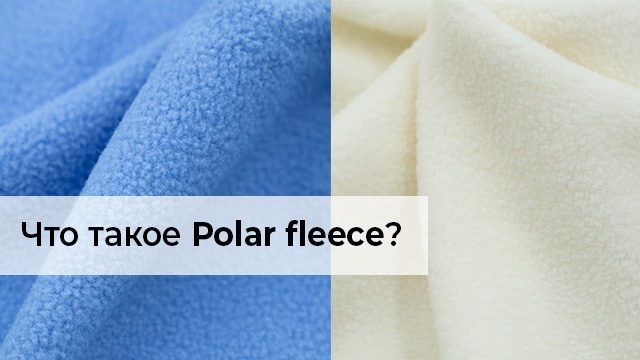 Что такое Polar fleece? Что такое Polar fleece?