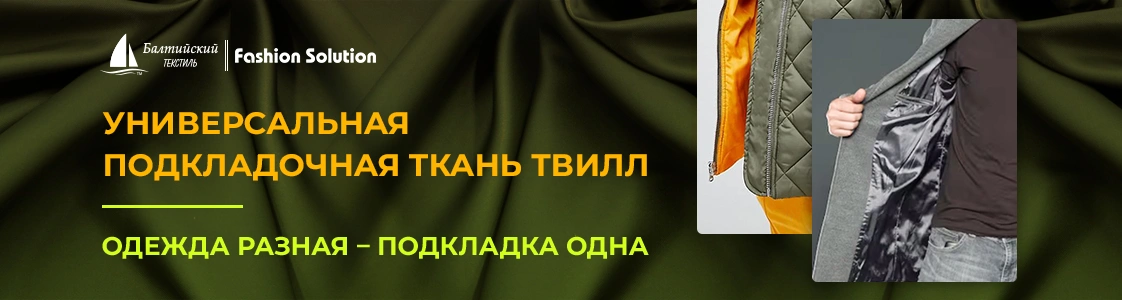 Лучшая подкладочная ткань Твилл для качественной одежды в Екатеринбурге Лучшая подкладочная ткань Твилл для качественной одежды в Екатеринбурге