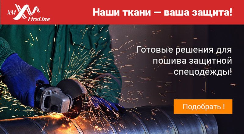 Ткани для защитной спецодежды Ткани для защитной спецодежды