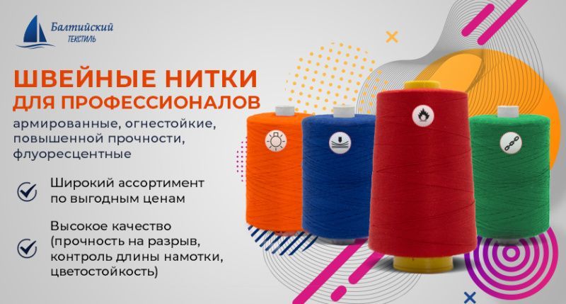 Швейные нитки — широкий ассортимент оптом и в розницу!