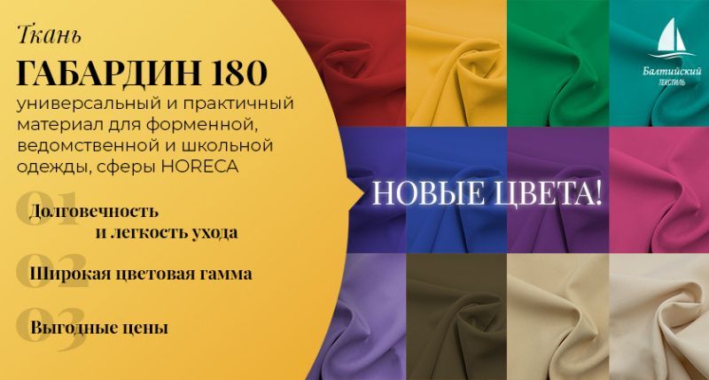 «Габардин-180» — пополнение каталога тканей новыми цветами! «Габардин-180» — пополнение каталога тканей новыми цветами!