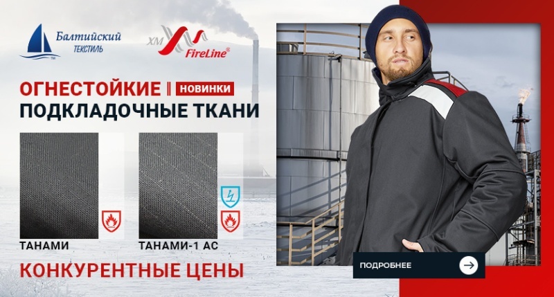 Новинки — огнестойкие подкладочные ткани Танами и Танами-1 АС для зимней спецодежды