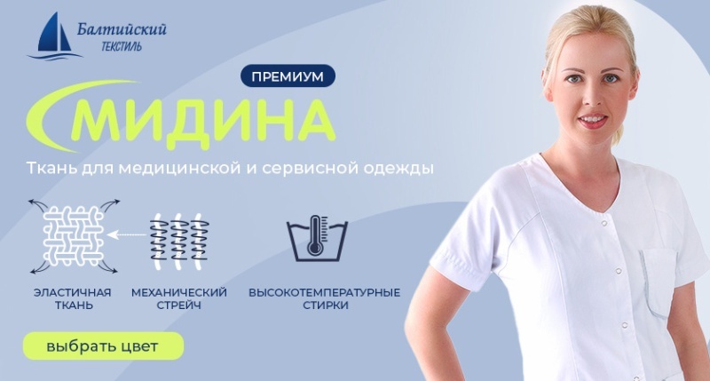 «Мидина» — функциональная и практичная ткань для медицинской униформы! «Мидина» — функциональная и практичная ткань для медицинской униформы!