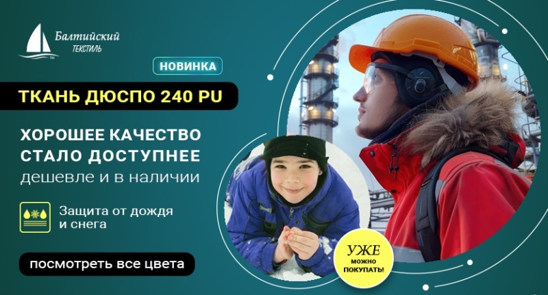 Когда цена не снижает качества — новая бюджетная качественная курточная ткань Dewspo 240 PU!