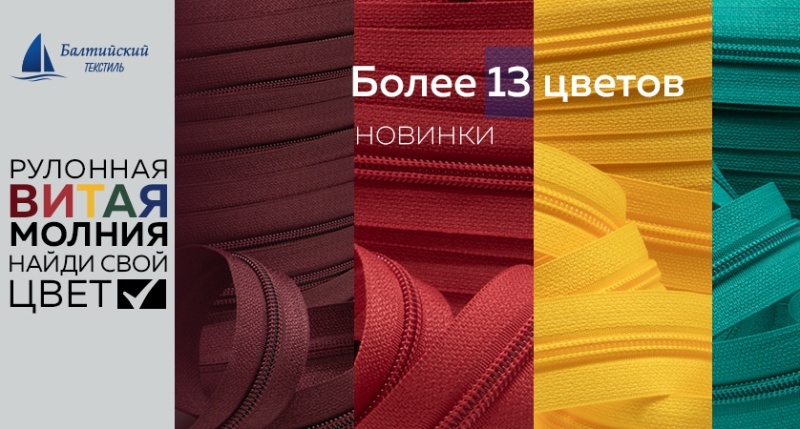 Безграничные возможности для дизайнерской фантазии с молнией в рулоне Т5