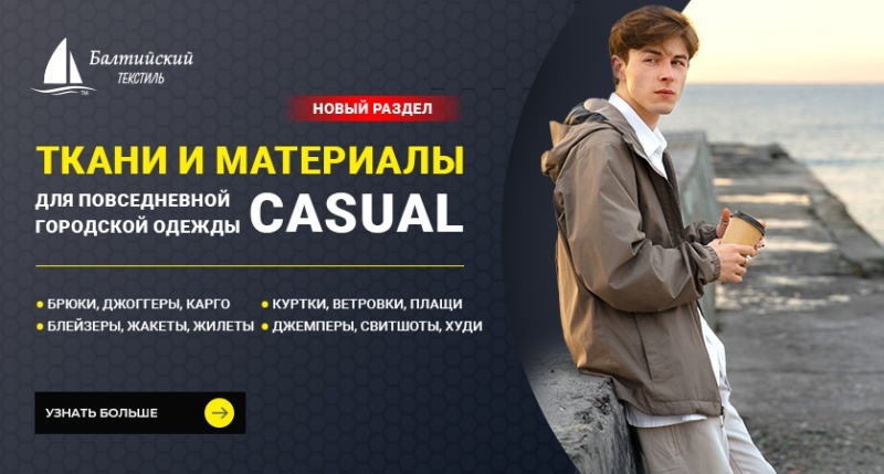 Новый раздел каталога: ткани для повседневной одежды (casual)