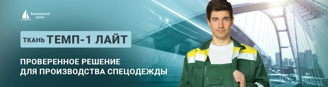 Темп-1 Лайт смесовая ткань для производства спецодежды в Екатеринбурге Темп-1 Лайт смесовая ткань для производства спецодежды в Екатеринбурге