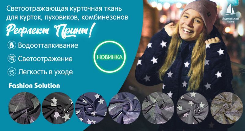 Светоотражающая курточная ткань «Рефлект Принт»! Светоотражающая курточная ткань «Рефлект Принт»!