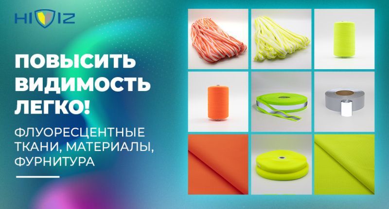 Флуоресцентная ткань и светоотражающие материалы на страже безопасности