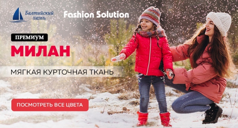 Модная курточная ткань «Милан» Модная курточная ткань «Милан»