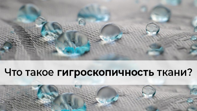 Ткань с высоким показателем гигроскопичности — это хорошо или плохо? Ткань с высоким показателем гигроскопичности — это хорошо или плохо?