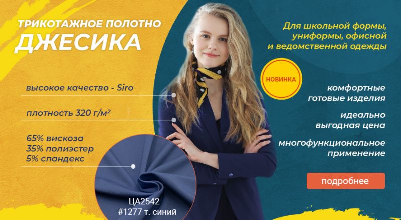 Новая трикотажная ткань «Джесика» — уже на складе!