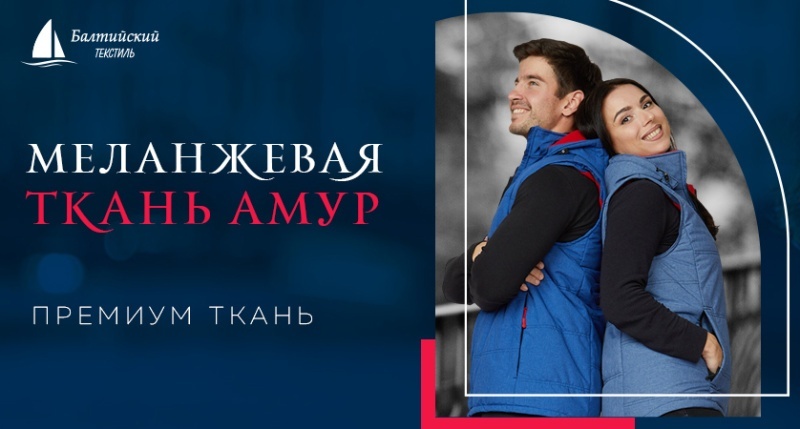 Меланжевая оригинальная курточная ткань «Амур» Меланжевая оригинальная курточная ткань «Амур»