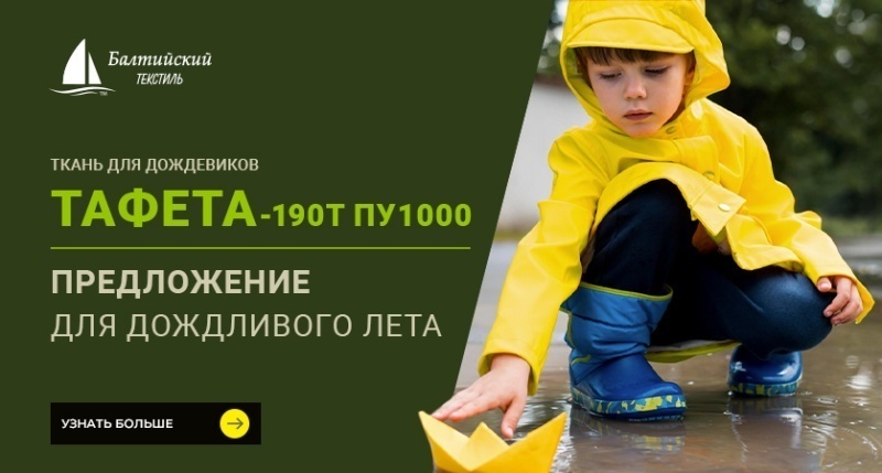 «Тафета-190Т ПУ1000» — оптимальная ткань для дождевиков
