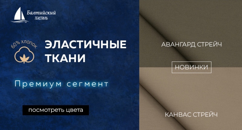 Новинки — эластичные ткани «Авангард стрейч» и «Канвас стрейч»