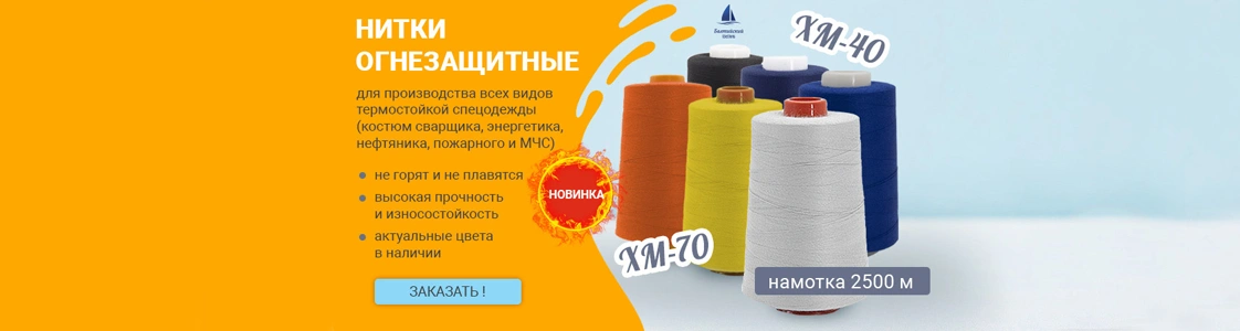 Арамидные нити для термостойкой спецодежды Арамидные нити для термостойкой спецодежды