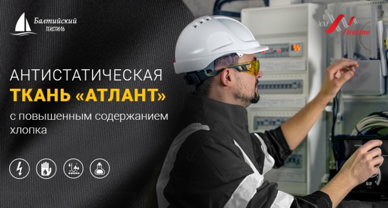 «Атлант» — ткань с карбоновой антистатической нитью «Атлант» — ткань с карбоновой антистатической нитью