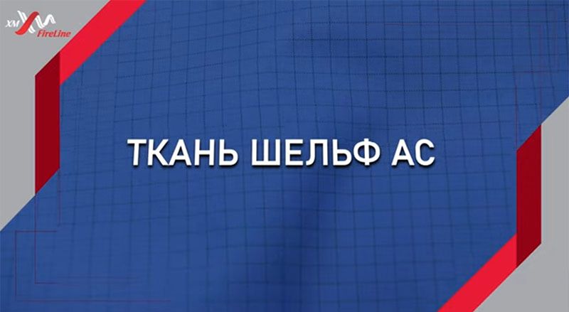 Негорючая ткань — новинка «Шельф АС»! Негорючая ткань — новинка «Шельф АС»!