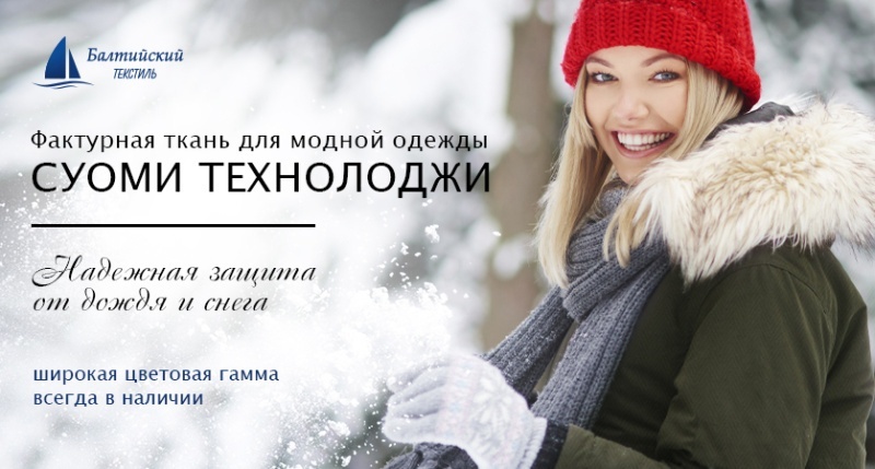 «СУОМИ Technology» — плотная курточная ткань с пропиткой для модных коллекций «СУОМИ Technology» — плотная курточная ткань с пропиткой для модных коллекций