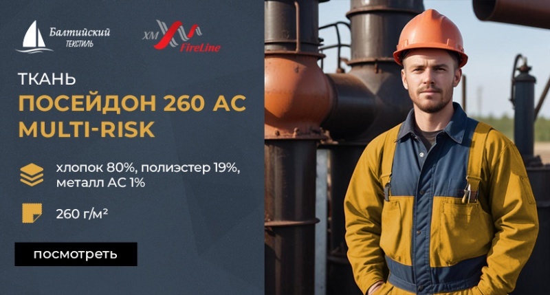 Огнестойкая ткань «Посейдон-260 АС МР» с повышенным содержанием хлопка Огнестойкая ткань «Посейдон-260 АС МР» с повышенным содержанием хлопка
