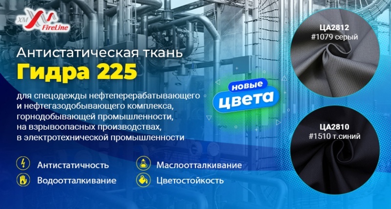 Два новых цвета гидры — расширение линейки антистатической ткани «Гидра 225»