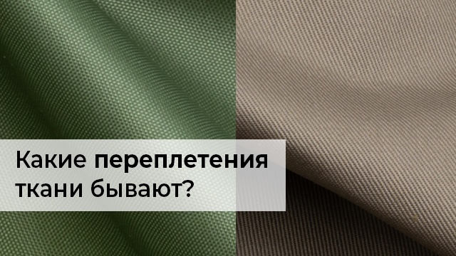 Типы переплетения ткани для спецодежды Типы переплетения ткани для спецодежды