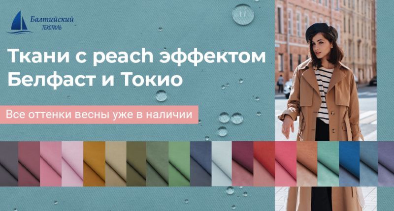 Все оттенки весны в ткани для курток и плащей! Все оттенки весны в ткани для курток и плащей!