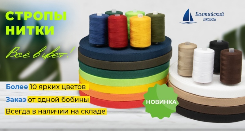 Когда цвет имеет значение: стропольная тесьма и швейные нитки для ваших изделий Когда цвет имеет значение: стропольная тесьма и швейные нитки для ваших изделий