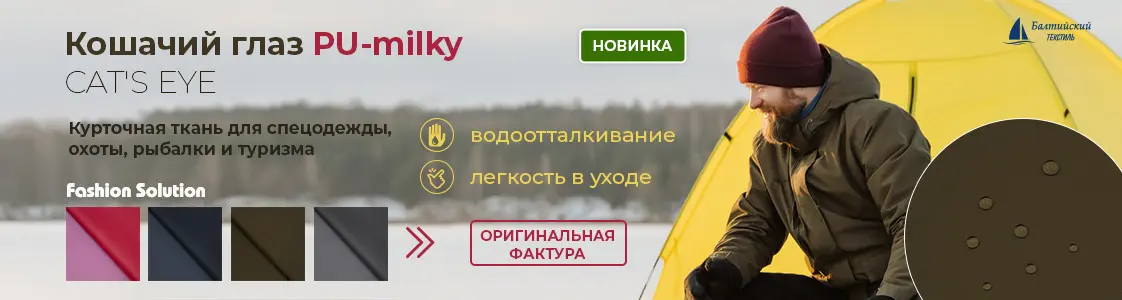 Курточная ткань «Кошачий глаз» (CAT'S EYE) в Екатеринбурге и других регионах России Курточная ткань «Кошачий глаз» (CAT'S EYE) в Екатеринбурге и других регионах России