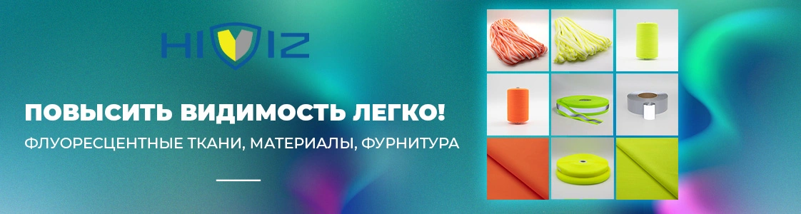 Флуоресцентная ткань и светоотражающие материалы на страже безопасности в Екатеринбурге и других регионах России Флуоресцентная ткань и светоотражающие материалы на страже безопасности в Екатеринбурге и других регионах России