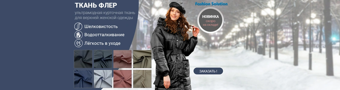 Новинка - ткань Флер в Екатеринбурге Новинка - ткань Флер в Екатеринбурге