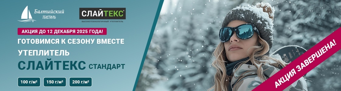 Сезонная акция! Слайтекс Стандарт по выгодной цене в Екатеринбурге Сезонная акция! Слайтекс Стандарт по выгодной цене в Екатеринбурге