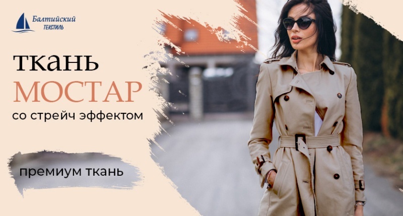 Курточная ткань «Мостар» со стрейч эффектом