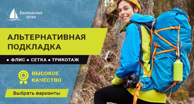 Трикотажная подкладка — альтернативный подкладочный материал с особым комфортом! Трикотажная подкладка — альтернативный подкладочный материал с особым комфортом!