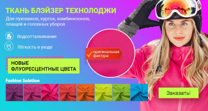 Курточная ткань «Блэйзер Технолоджи» — новые флуоресцентные цвета!