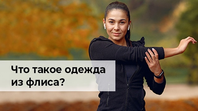 Какая бывает одежда из флиса и одежда на флисе. Виды и преимущества Какая бывает одежда из флиса и одежда на флисе. Виды и преимущества