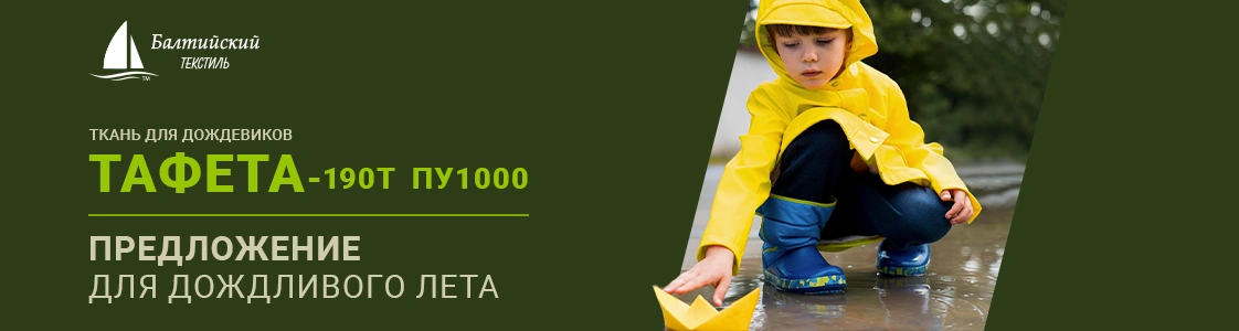 «Тафета-190Т ПУ1000» — оптимальная ткань для дождевиков «Тафета-190Т ПУ1000» — оптимальная ткань для дождевиков