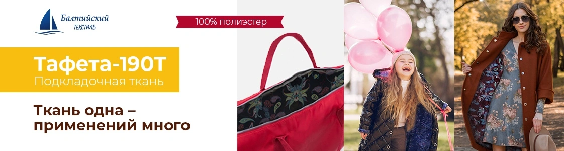 Тафета — универсальный изнаночный материал в Екатеринбурге и других регионах России Тафета — универсальный изнаночный материал в Екатеринбурге и других регионах России