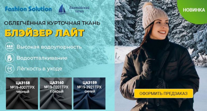 Лёгкая курточная ткань «Блэйзер Лайт» — новинка в 3-х цветах! Лёгкая курточная ткань «Блэйзер Лайт» — новинка в 3-х цветах!
