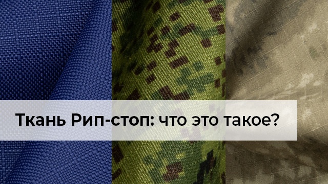 Ткань Рип-стоп: что это такое? Ткань Рип-стоп: что это такое?