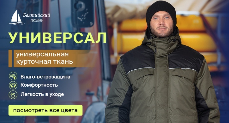 «Универсал» — качественная влаго-ветрозащитная курточная ткань! «Универсал» — качественная влаго-ветрозащитная курточная ткань!