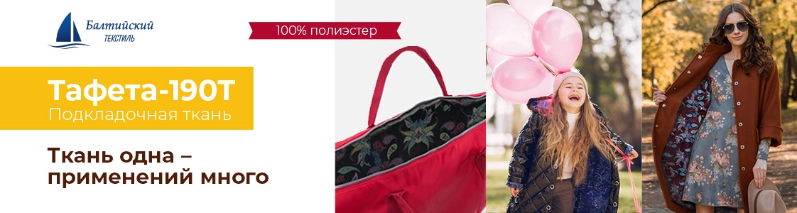 Тафета — универсальный изнаночный материал в Екатеринбурге и других регионах России