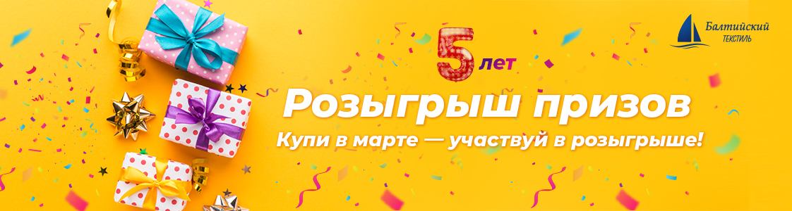 Балтийскому текстилю в Екатеринбурге 5 лет!