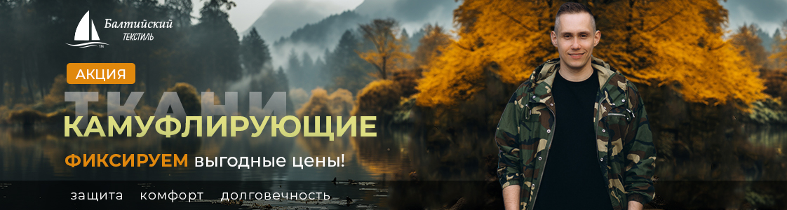 Акция — качественные камуфлирующие ткани в Екатеринбурге