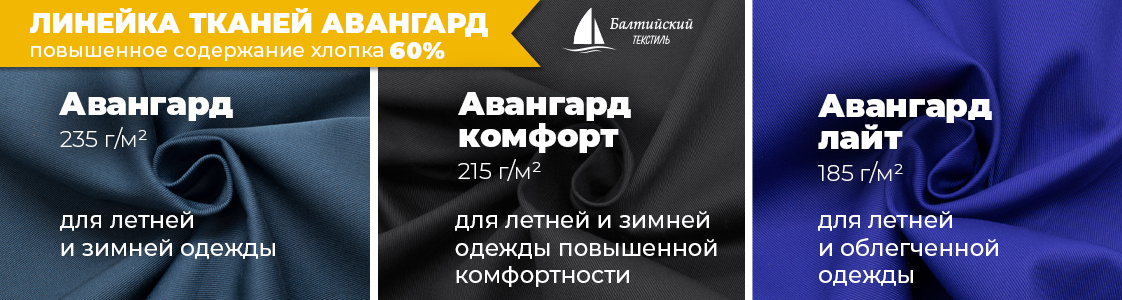 Авангард — ткани для специальной и корпоративной одежды в Екатеринбурге и других регионах России